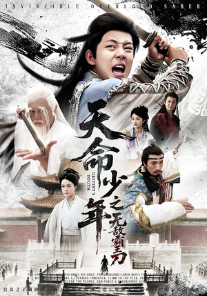 天命少年之无敌霸王刀(60集) 天命少年之无敌霸王刀(60集)大结局太过瘾了