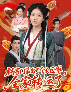 祸害门第出了个女医博,全家转运了(60集) 祸害门第出了个女医博,全家转运了(60集)免费看全网短剧