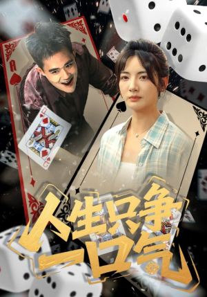 人生只争一口气（70集）短剧免费观看