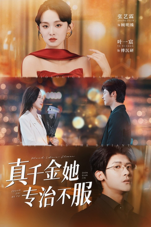 真千金她专治不服（53集）夸克网盘在线看
