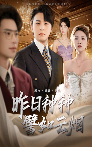 昨日种种譬如云烟（50集）原创精彩短剧