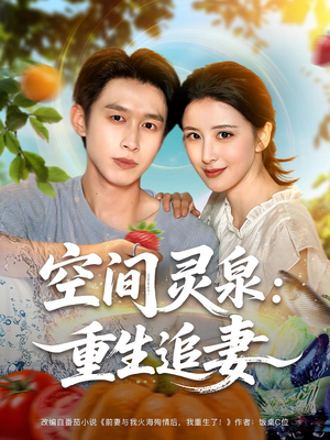 空间灵泉重生追妻(83集) 空间灵泉重生追妻(83集)观看软件