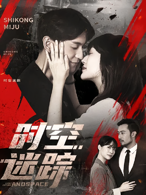 时空迷踪(85集) 时空迷踪(85集)热门短剧榜单