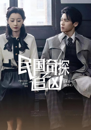 民国奇探之追凶(88集) 民国奇探之追凶(88集)短剧在线看