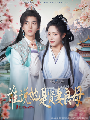 谁说她是贤妻良母（66集）短剧热门合集