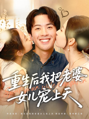 重生后我把老婆女儿宠上天（84集）小短剧抢先看
