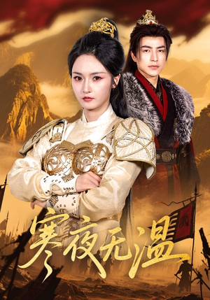 寒夜无温(63集) 寒夜无温(63集)短剧精彩片段