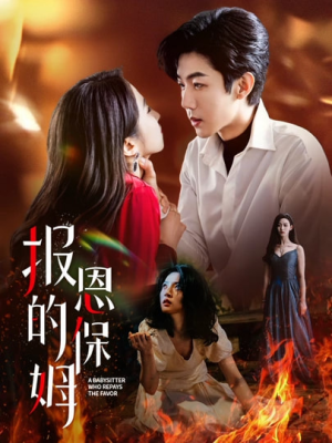 报恩的保姆（62集）短剧追到爽