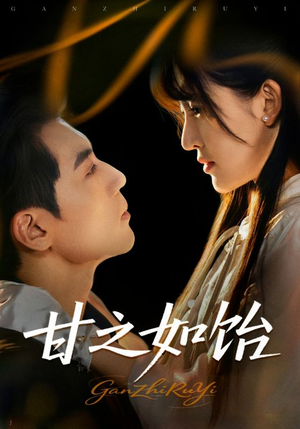 甘之如饴(72集) 甘之如饴(72集)好看短剧分享