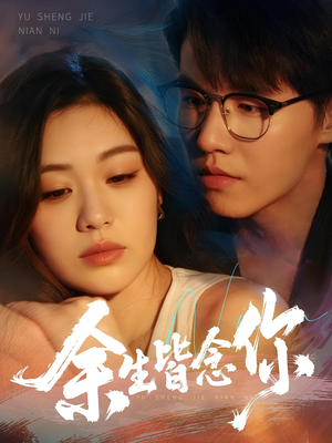 余生皆念你（60集）不用花钱看全剧