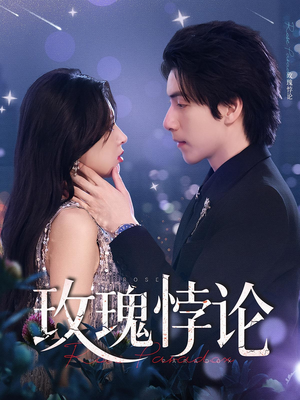 玫瑰悖论（87集）短剧在线更新