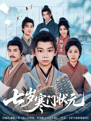 七岁寒门状元（80集）第一季