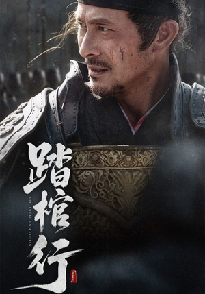 踏棺行(60集) 踏棺行(60集)好看短剧抢先看