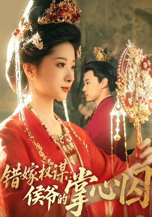 错嫁权谋侯爷的掌心囚（85集）免费短剧看全集