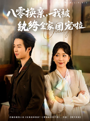 八零换亲我被纨绔全家团宠啦（80集）精彩短剧抢先看
