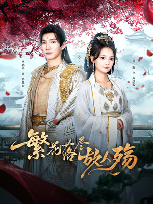 繁花落尽故人殇（70集）最热短剧推荐