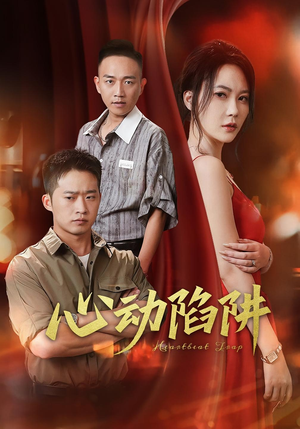 心动陷阱(45集) 心动陷阱(45集)最新火爆短剧