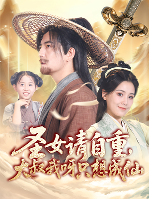 圣女请自重大叔我呀只想成仙（70集）第一季