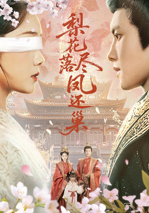 梨花落尽凤还巢(79集) 梨花落尽凤还巢(79集)精彩短剧下载