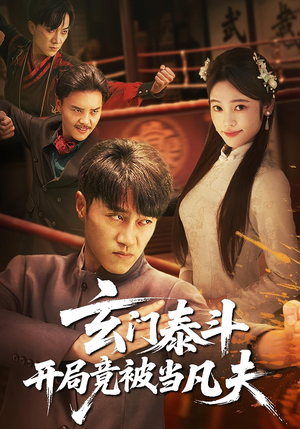 玄门泰斗开局竟被当凡夫（61集）红果免费看短剧