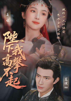 陛下我高攀不起(76集) 陛下我高攀不起(76集)精彩短剧天天看