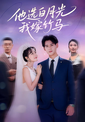 他选白月光我嫁竹马(67集) 他选白月光我嫁竹马(67集)红果免费短剧