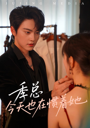 季总今天也在惯着她(46集) 季总今天也在惯着她(46集)最新热门短剧