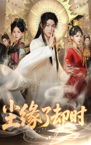 尘缘了却时（60集）直接追到结尾