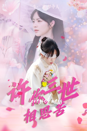 许你三世相思苦（60集）精彩短剧分享