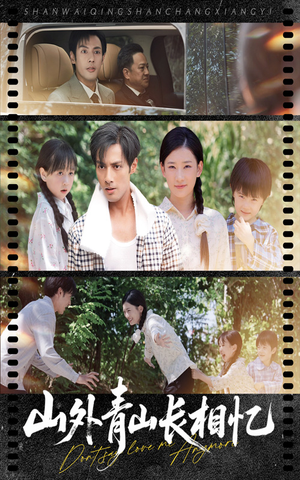 山外青山长相忆（66集）最火爆的短剧