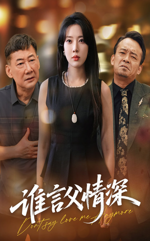 谁言父情深（56集）最新上映免费看