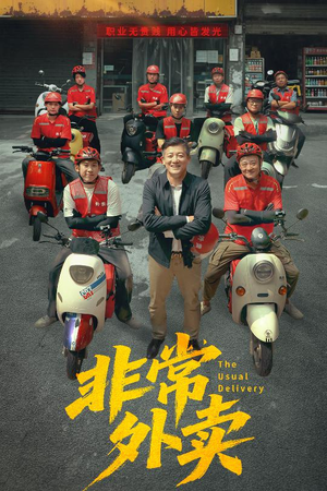 非常外卖（64集）迅雷网盘观看