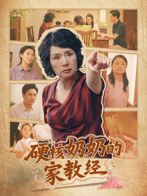 硬核奶奶的家教经（11集）追短剧看全集