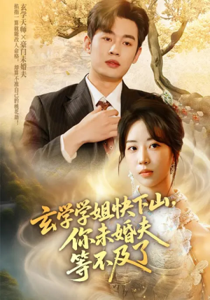 玄学学姐快下山你未婚夫等不及了(61集) 玄学学姐快下山你未婚夫等不及了(61集)直接看到大结局