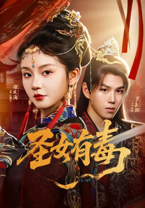 圣女有毒（62集）短剧全集完整