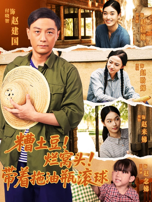 糟土豆烂窝头带着拖油瓶滚球（80集）真的好看吗