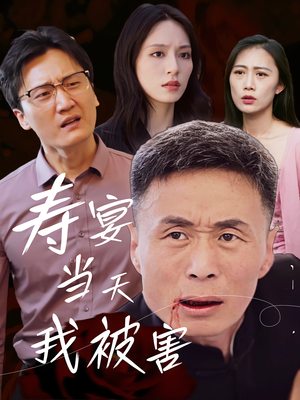 寿宴当天我被害（30集）短剧爆款推荐