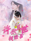 许你三世相思苦（60集）免费短剧大全