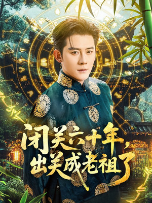 闭关六十年，出关成老祖了（56集）热门短剧推荐。