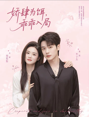 娇肆为饵，乖乖入局（63集）悬疑短剧推荐