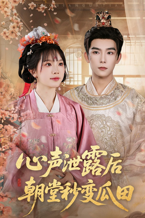 心声泄露后朝堂秒变瓜田(79集) 心声泄露后朝堂秒变瓜田(79集)真的太好看了