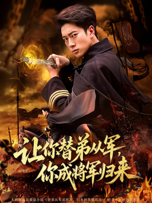 让你替弟从军,你成将军归来(79集) 让你替弟从军,你成将军归来(79集)爆款短剧追不停