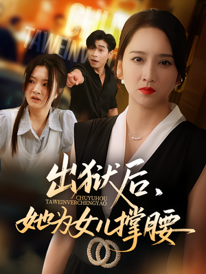 出狱后她为女儿撑腰(60集) 出狱后她为女儿撑腰(60集)分享热门短剧