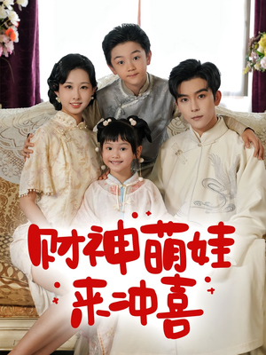 财神萌娃来冲喜(72集) 财神萌娃来冲喜(72集)百度在线观看