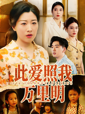 此爱照我万里明(64集) 此爱照我万里明(64集)精彩短剧分享