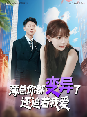 薄总你都变异了还追着我爱(80集) 薄总你都变异了还追着我爱(80集)在哪看免费