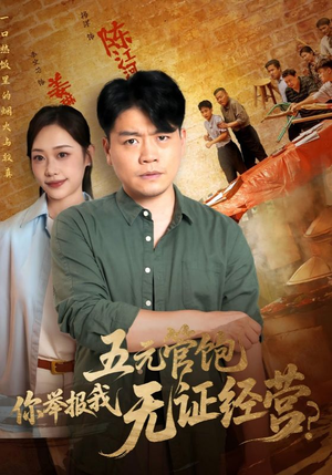 五元管饱你举报我无证经营（71集）每日分享短剧