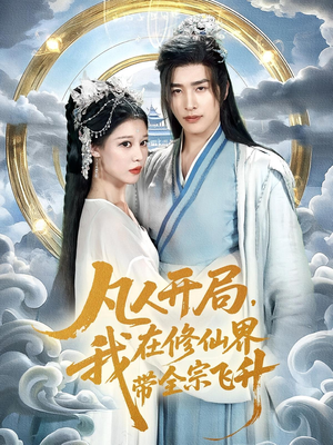 凡人开局我在修仙界带全宗飞升(71集) 凡人开局我在修仙界带全宗飞升(71集)精彩片段