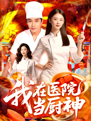 我在医院当厨神(102集) 我在医院当厨神(102集)热播短剧来袭