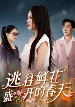 逃往鲜花盛开的春天(70集) 逃往鲜花盛开的春天(70集)一起追生活短剧
